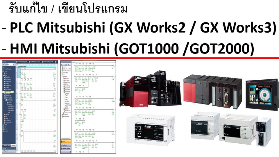 รับเขียนโปรแกรม PLC Mitsubishi GX Works2 GX Works3 และ HMI GOT1000 GOT2000 โดยช่างผู้เชี่ยวชาญ