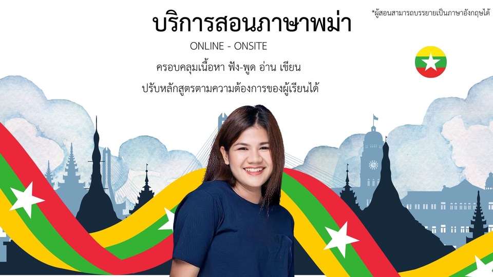ติวเตอร์ภาษาพม่า