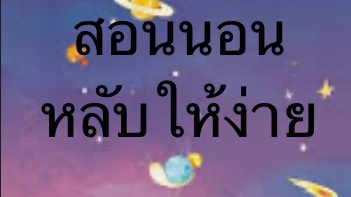 โดยไม่ต้องคิดเนอะ