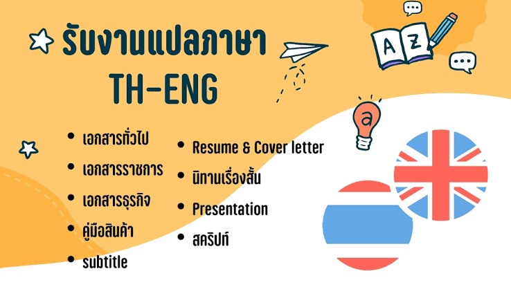 รับแปลภาษาไทย อังกฤษ