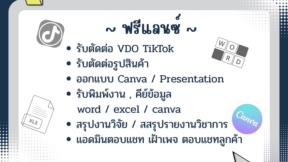 ตัดต่อ VDO TikTok
ตัดต่อรูปสินค้า
รับพิมพ์งาน คีย์ข้อมูล
สรุปงานวิจัย รายงานราชการ
แอดมินตอบแชท