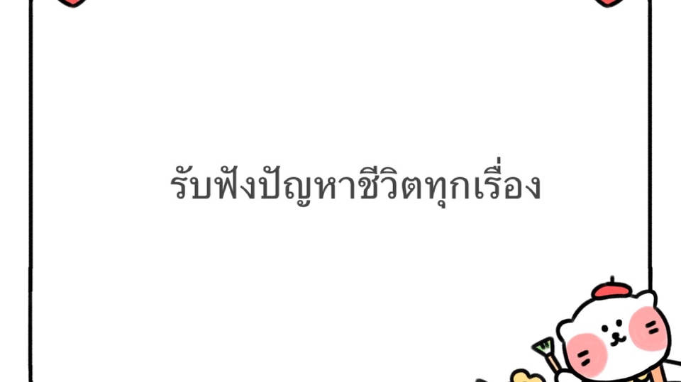 ร้บฟังทุกปัญหาชีวิต พูดระบายออกมาได้เลย จะเป็นกำลังใจให้เสมอ
