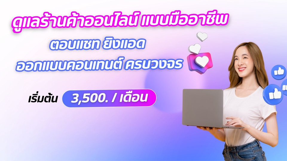รับดูแลร้านค้าออนไลน์ครบวงจร ตอบแชท ยิงแอด 3500บาทต่อเดือน