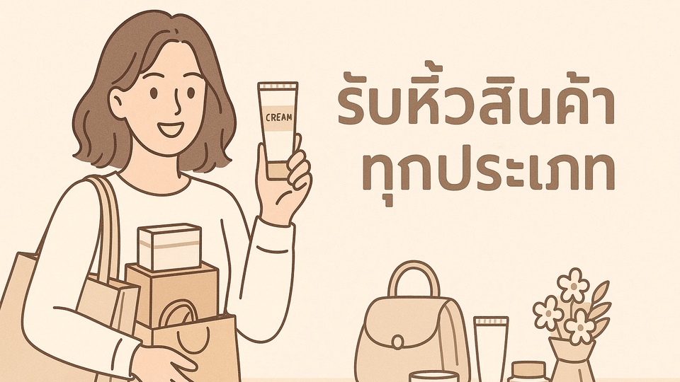 รับหิ้วสินค้า ฝากซื้อของ เครื่องสำอางค์ ของกิน ของใช้ ห้างเดอะมอลล์ท่าพระ