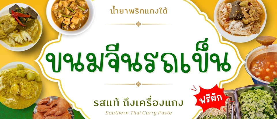 ออกแบบเมนูอาหาร ขนมจีนรถเข็นรสชาติใต้ น้ำยาพริกแกงใต้เข้มข้น รสแท้ถึงเครื่องเหมาะสำหรับร้านอาหารไทย