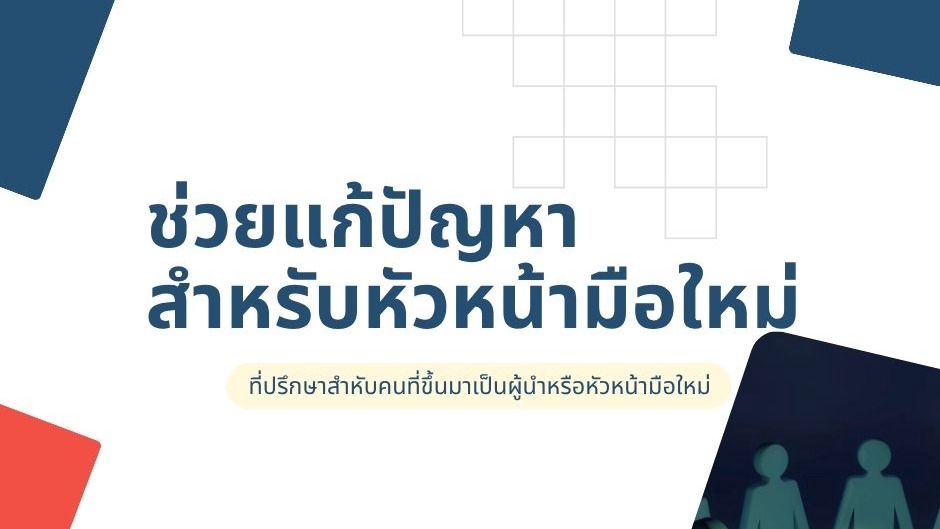 รับปรึกษาปัญหาชีวิต สำหรับหัวหน้ามือใหม่ ไลฟ์โค้ช ให้คำปรึกษาปัญหาชีวิต ปรึกษาเรื่องครอบครัว สร้างแรงบันดาลใจให้ผู้นำใหม่ ที่ปรึกษาปัญหาชีวิตคู่ ปรึกษาความรัก เรื่องชีวิตคู่ การพัฒนาตนเอง ที่ปรึกษา life coach ไทย