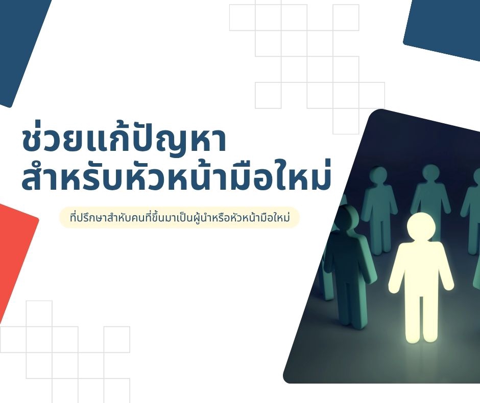 ภาพปรึกษาปัญหาชีวิตสำหรับหัวหน้ามือใหม่ พร้อมให้คำปรึกษาเพื่อเป็นผู้นำที่ดีขึ้น, สร้างแรงบันดาลใจให้ก้าวหน้า, ที่ปรึกษาชีวิต life coach ไทย, ปรึกษาเรื่องครอบครัวและความรัก, พร้อมให้คำแนะนำและแนวทางแก้ไขปัญหาต่างๆ ในชีวิตการทำงานและความสัมพันธ์