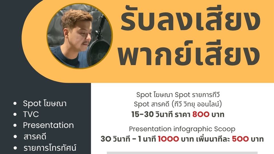 รับพากย์เสียงผู้ชาย สไตล์เข้ม นุ่มลึก จริงจัง แนวสารคดี พรีเซ้นองค์กร หรือรายการทีวี  งานด่วน !! 