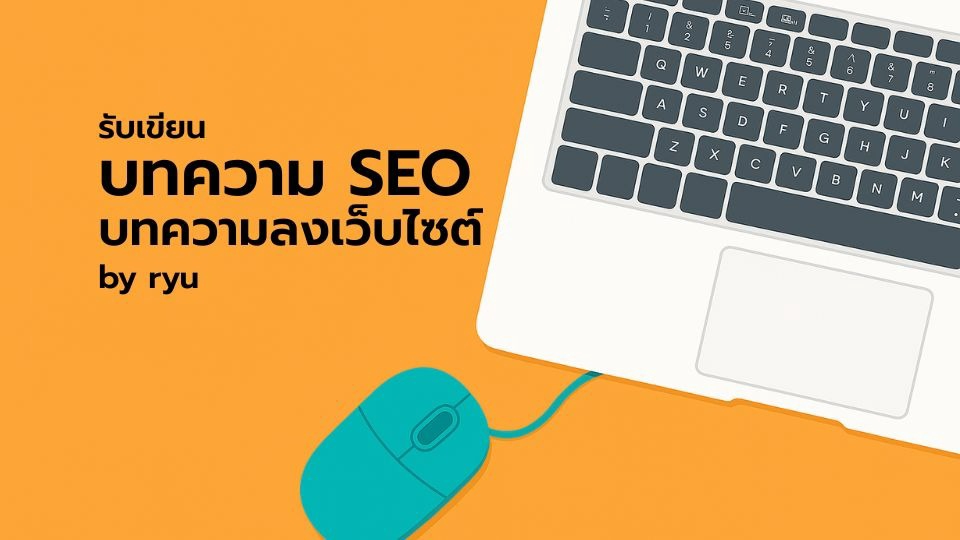 รับเขียนบทความ SEO