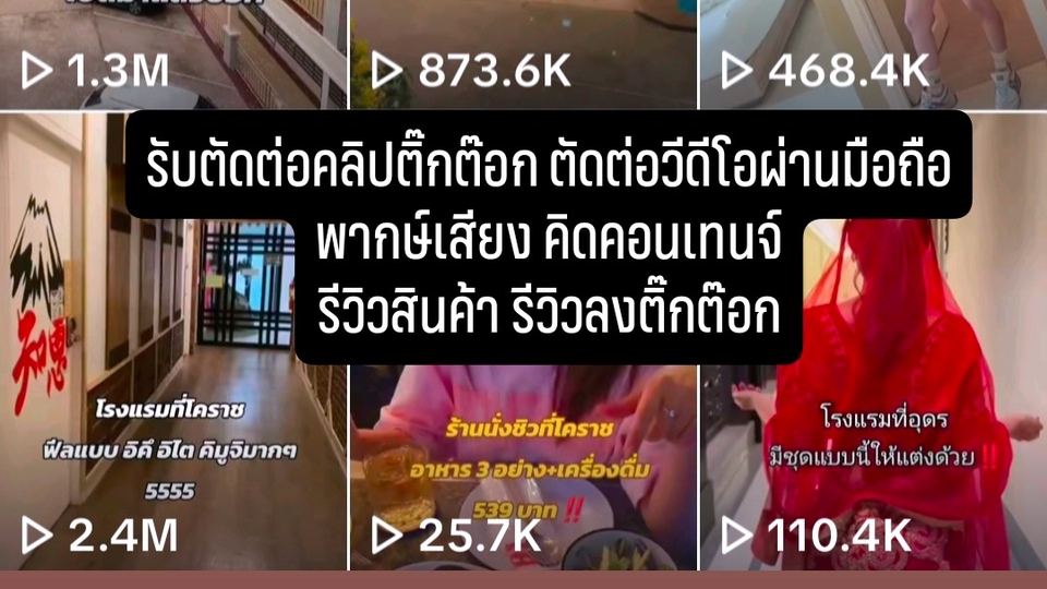 รับตัดต่อคลิปวีดีโอลงติ๊กต๊อก ตัดต่อคลิปวีดีโอผ่านมือถือ พากษ์เสียง คิดคอนเทนจ์ รีวิวสินค้า