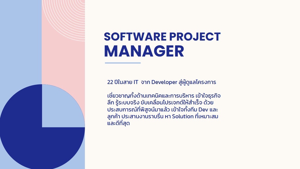 SOFTWARE PROJECT MANAGER
22 ปีในสาย IT จาก Developer สู่ผู้ดูแลโครงการ