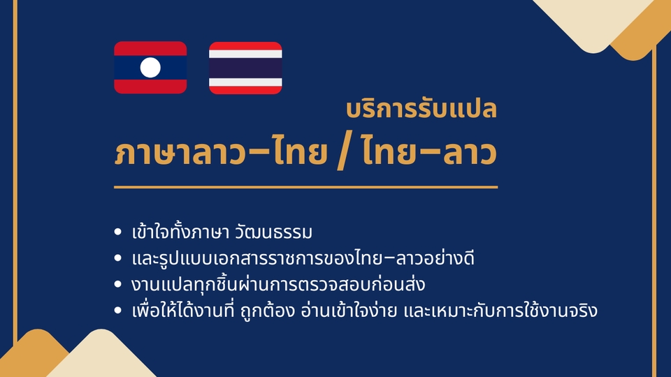 รับแปลภาษาลาว แปลไทยเป็นลาว แปลเมนูอาหาร แปลเอกสารลาว