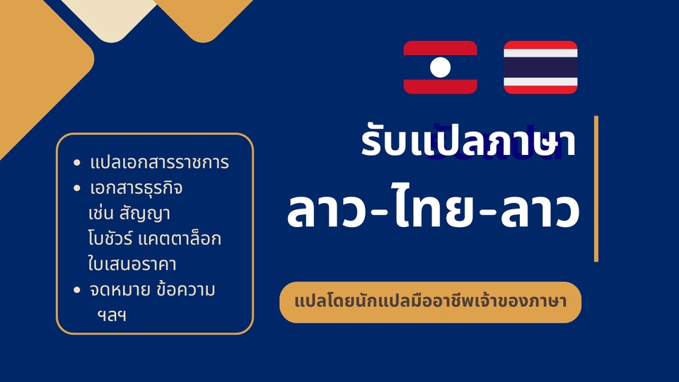 รับแปลภาษาลาวเป็นไทย รับแปลไทยเป็นลาว แปลโดยนักแปลเจ้าของภาษาลาว