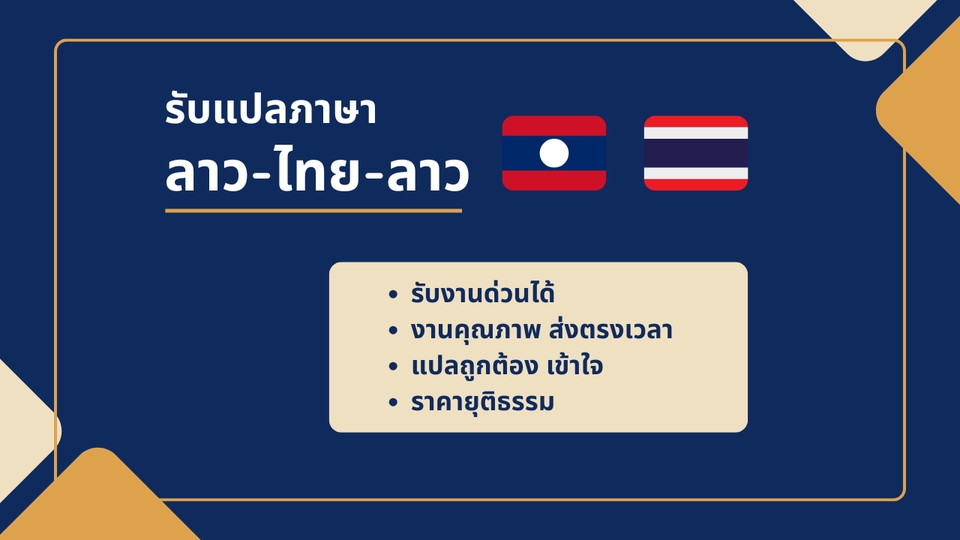 รับแปลภาษาลาว แปลไทยเป็นลาว แปลลาวเป็นไทย แปลเมนูอาหารลาว แปลเอกสารลาว