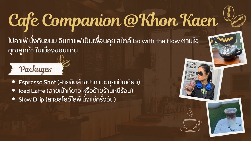 ไปคาเฟ่เป็นเพื่อน ในเมืองขอนแก่น