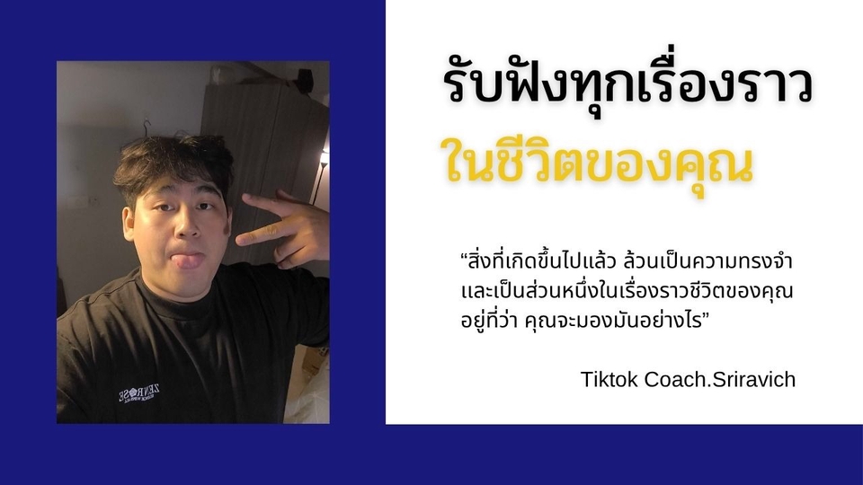 รับฟังเรื่องราว รับฟังปัญหา ไม่ตัดสิน