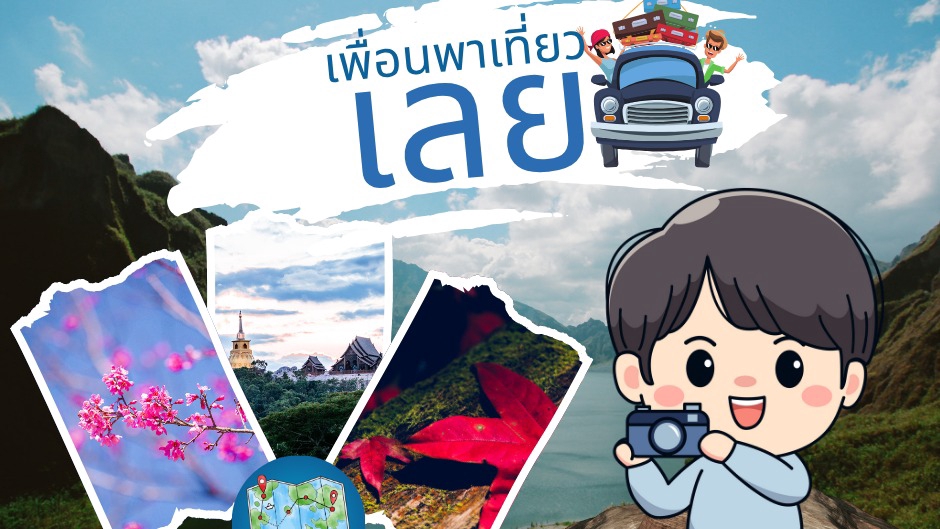 เพื่อนพาเที่ยวเมืองเลย