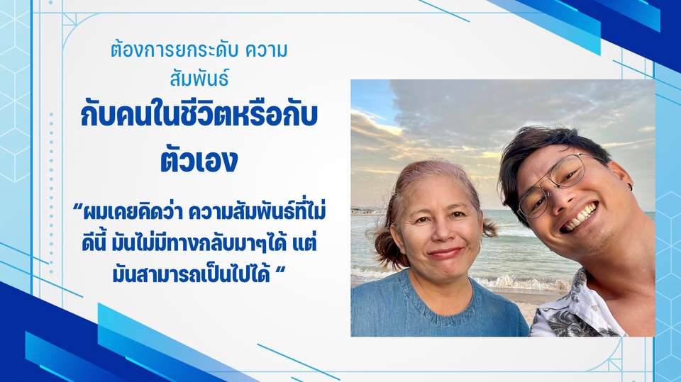 ปรึกษาปัญหาชีวิตครอบครัว สร้างแรงบันดาลใจ