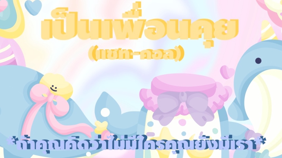 เป็นเพื่อนคุย