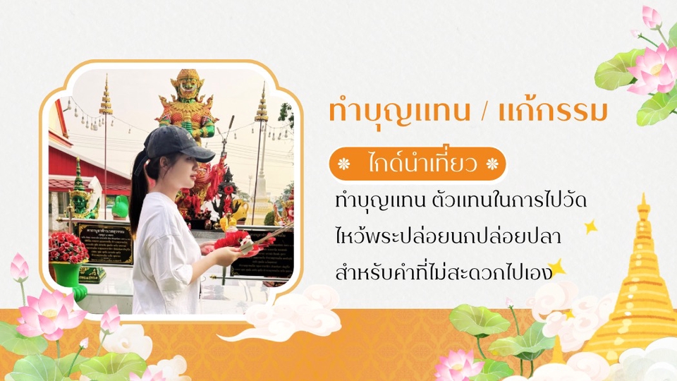 ทำบุญแทน ตัวแทนในการไปวัดสำหรีงคนที่ไม่สะดวกไปเองหรือไม่มีเวลาว่างไปแต่อยากทำบุญ