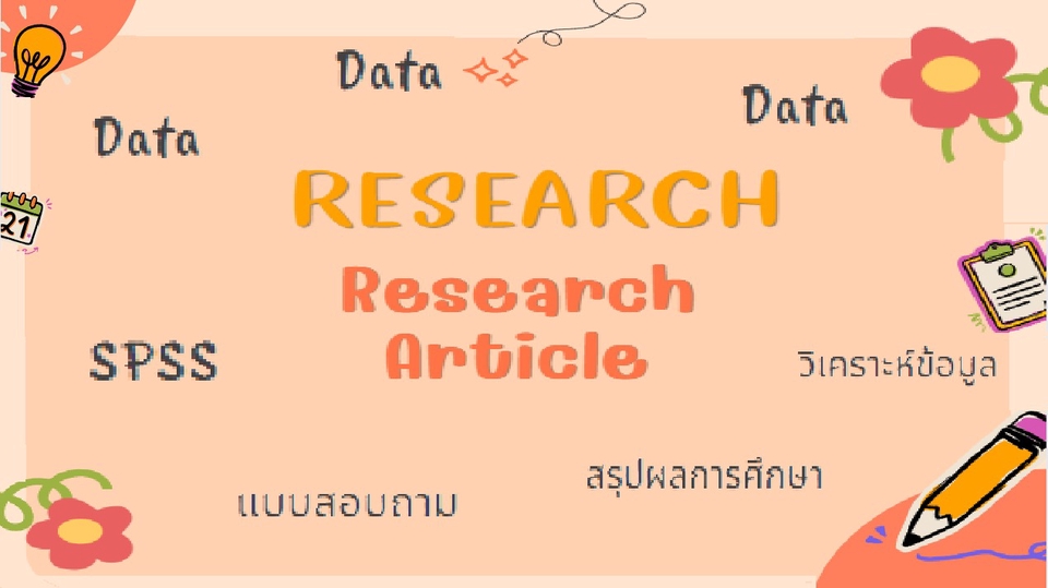 นักวิจัยอิสระมีประสบการณ์ในการปรึกษาและให้คำแนะนำงานมากกว่า 5 ปี