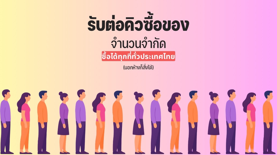 รับหิ้วของ
รับต่อคิวซื้อของ
ต่อคิวซื้อของ
จำนวนจำกัด