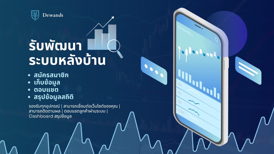 รับพัฒนาระบบหลังบ้าน
ระบบสมัครสมาชิก
ระบบเก็บข้อมูล
ระบบตอบแชต
ระบบสรุปข้อมูลสถิติ