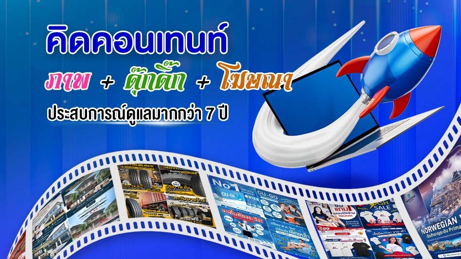 Content Marketing คิดคอนเทนต์ ออกแบบภาพ โฆษณา Ads รับดูแลแฟนเพจและทุกแพลตฟอร์มโซเชียล