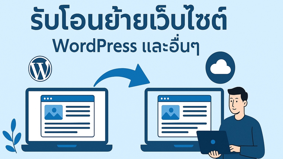 โอนย้ายเว็บไซต์