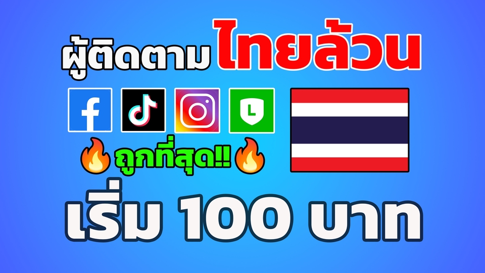โปรโมทโซเชียลมีเดียไทย ราคาถูก เพิ่มยอดไลค์ฟอล