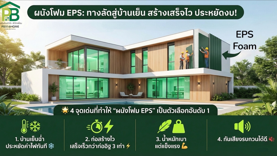 จำหน่าย/ รับสร้างบ้าน ผนังคอนกรีต EPS Foam ลดต้นทุนเพิ่มคุณภาพ