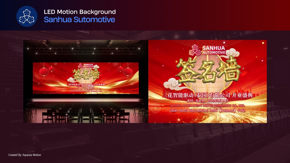 รับทำ motion graphics สำหรับ Sanhua Automotive ป้ายเปิดงานกราฟิกเคลื่อนไหวหรูหรา ฉากหลัง LED