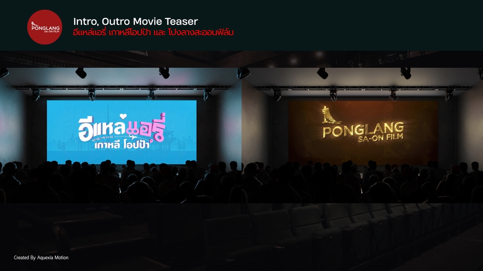 รับทำ motion graphics แสดงโลโก้ PONG LANG SA ON FILM และข้อความอีหลีแหล่เกาหลีโอปป้า ในโรงภาพยนตร์