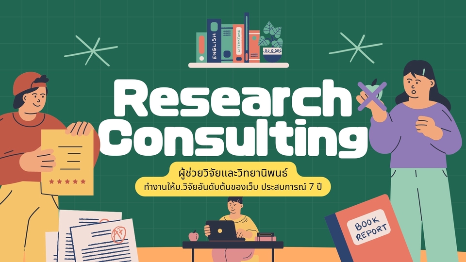 ผู้เชี่ยวชาญด้านการวิจัย
สำหรับ"บุคลากรสายสุขภาพ"ที่กำลังมองหาผู้ช่วยในการทำวิจัย ด้านสุขภาพโดยเฉพาะ