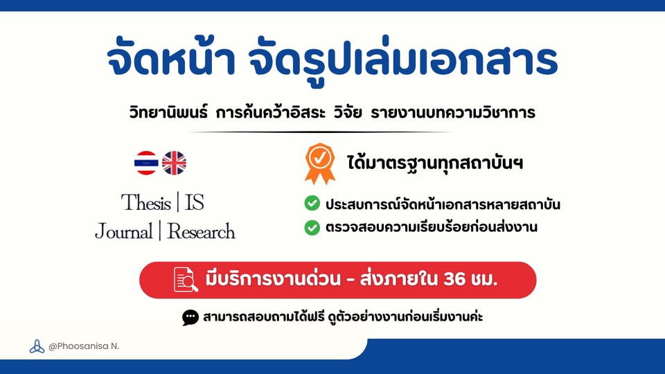 รับจัดรูปเล่มวิทยานิพนธ์ งานวิจัย รายงาน ด่วน