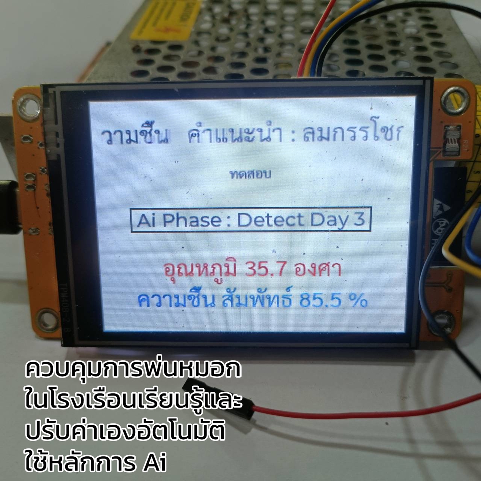 รับทำโปรเจคIoT ระบบควบคุมพ่นหมอกอัจฉริยะด้วยArduino