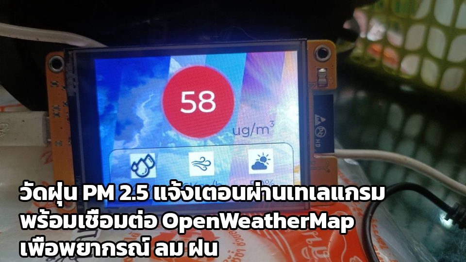 รับทำโปรเจคIoT วัดคุณภาพอากาศ PM2.5 แสดงผลบนหน้าจอ