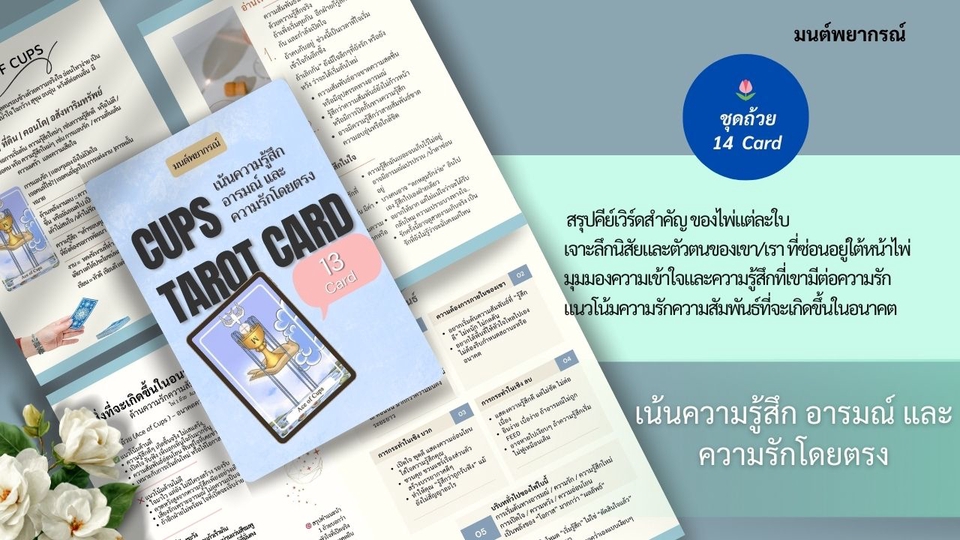 เรียนดูดวง - คู่มือสอนอ่านไพ่ทาโรต์ สำหรับผู้เริ่มต้น เจาะลึก “ความรัก–ความสัมพันธ์” อ่านเป็น ใช้ได้ทันที - 4
