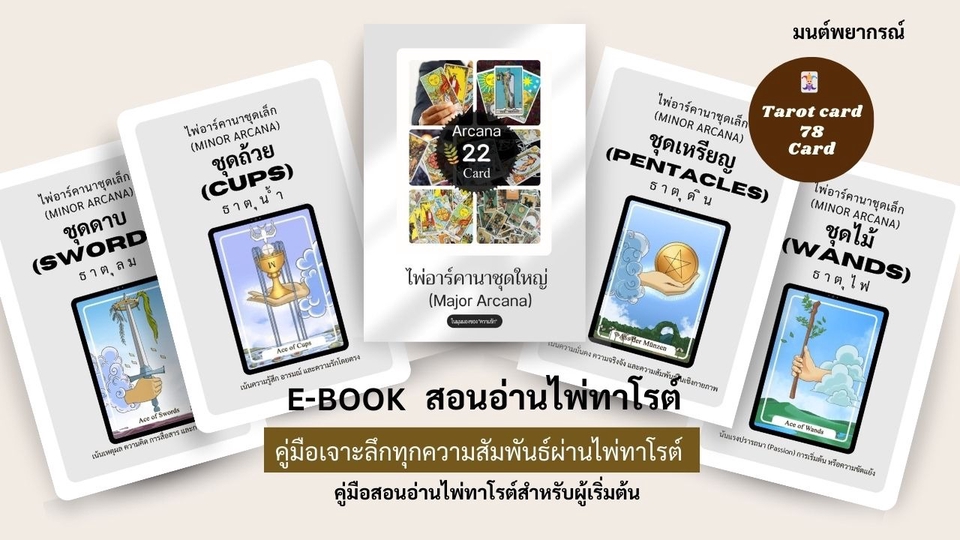 ความหมายไพ่ยิปซี 78 ใบ เรียนไพ่ยิปซีด้วยตัวเอง
ความหมายไพ่ยิปซีความรัก คู่มืออ่านไพ่ทาโรต์