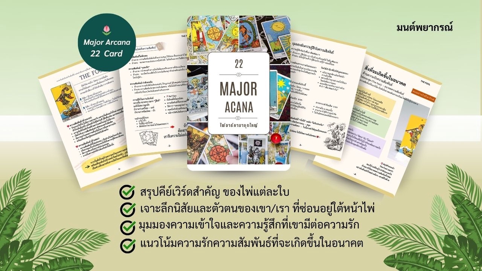 เรียนดูดวง - คู่มือสอนอ่านไพ่ทาโรต์ สำหรับผู้เริ่มต้น เจาะลึก “ความรัก–ความสัมพันธ์” อ่านเป็น ใช้ได้ทันที - 6