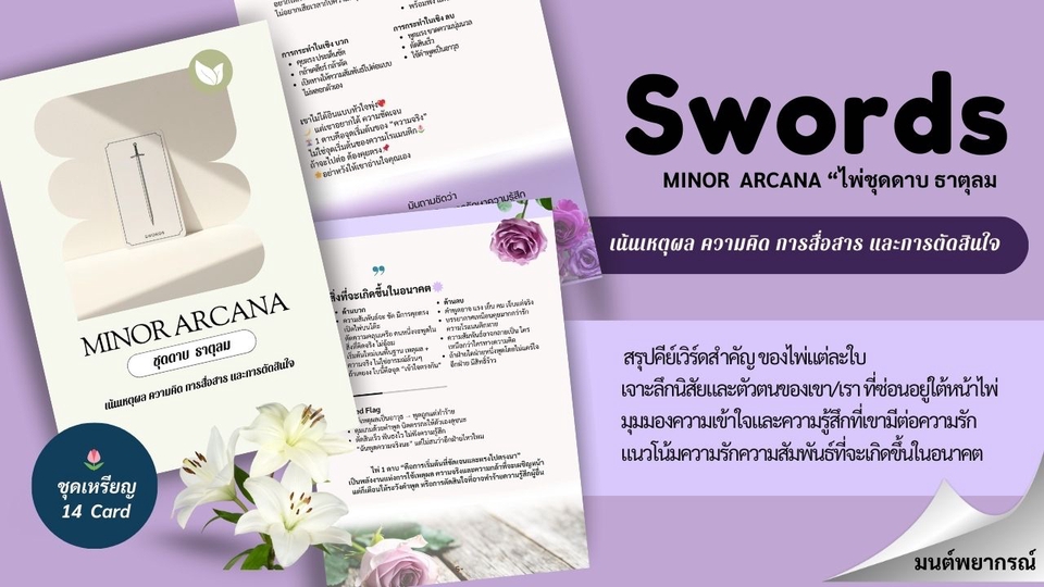 เรียนดูดวง - คู่มือสอนอ่านไพ่ทาโรต์ สำหรับผู้เริ่มต้น เจาะลึก “ความรัก–ความสัมพันธ์” อ่านเป็น ใช้ได้ทันที - 5
