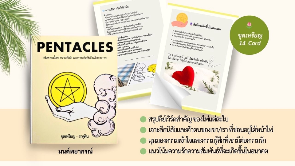 เรียนดูดวง - คู่มือสอนอ่านไพ่ทาโรต์ สำหรับผู้เริ่มต้น เจาะลึก “ความรัก–ความสัมพันธ์” อ่านเป็น ใช้ได้ทันที - 3