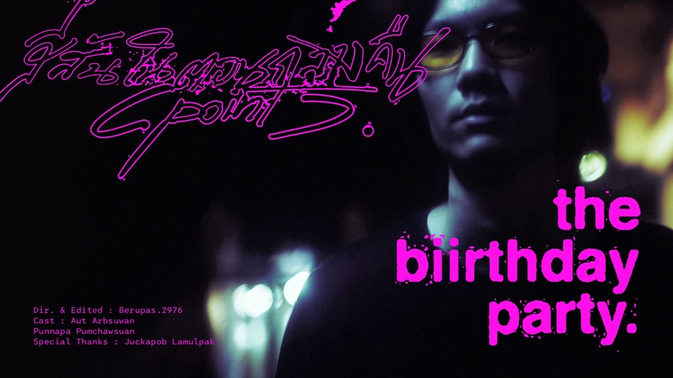 ออกแบบโปสเตอร์ภาพยนตร์ The Birthday Party  รับออกแบบโปสเตอร์