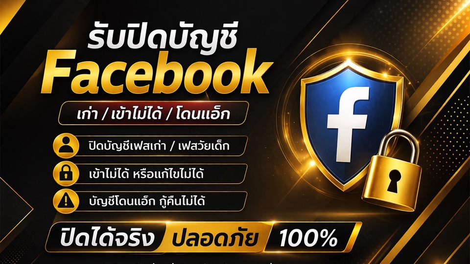 รับปิดบัญชี Facebook เก่า เข้าไม่ได้ เฟสวัยเด็ก โดนแฮก ปิดถาวร ปลอดภัย ดูแลจนจบงาน