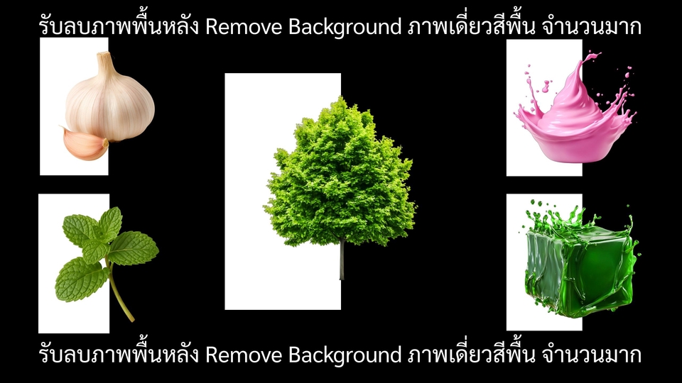 ✨ บริการลบพื้นหลังรูปภาพจำนวนมาก ✨
✅ งานคุณภาพสูง เก็บรายละเอียดครบถ้วน ภาพคมชัด