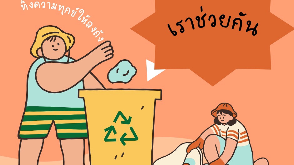 รับฟังปัญหา