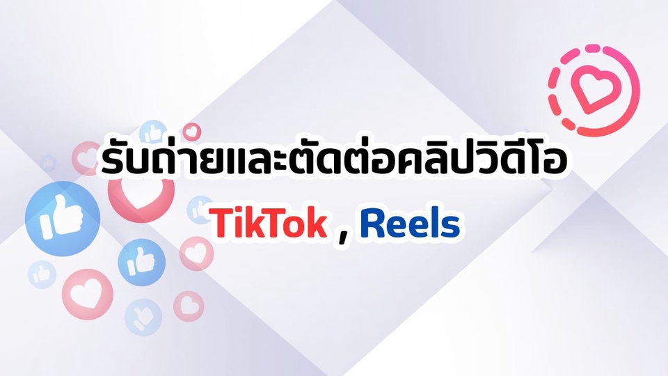 รับตัดต่อวีดีโอ TikTok Reels  ตัดต่อคลิป