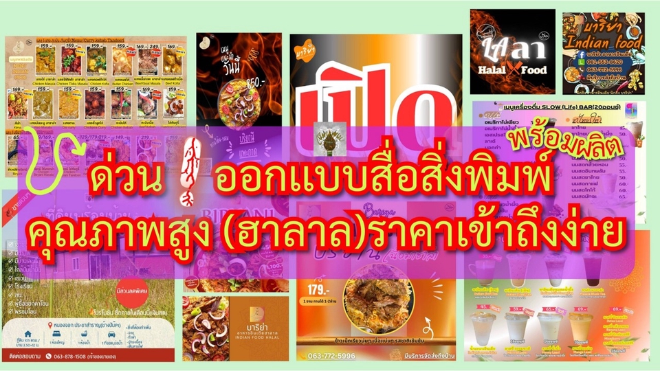 รับออกเเบบ เมนูอาหาร/เครื่องดื่ม,เเผ่นพับ,นามบัตร,โปสเตอร์,หน้าปก,สติ๊กเกอร์,ads,อื่นๆ(ฮาลาล)ทุกชนิด