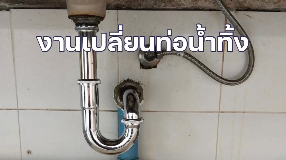 งานเปลี่ยนท่อน้ำทิ้ง เปลี่ยนสายน้ำดี น้ำเปลี่ยนก๊อกน้ำล้างจาน