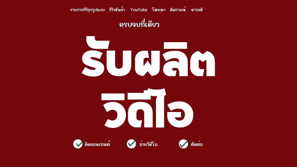 รับงาน คิดคอนเทนต์+ถ่ายวิดีโอ+ตัดต่อ รวดเดียวครบจบตอบโจทย์กลุ่มลูกค้า สอบถามรายละเอียดงานก่อนได้นะคะ
